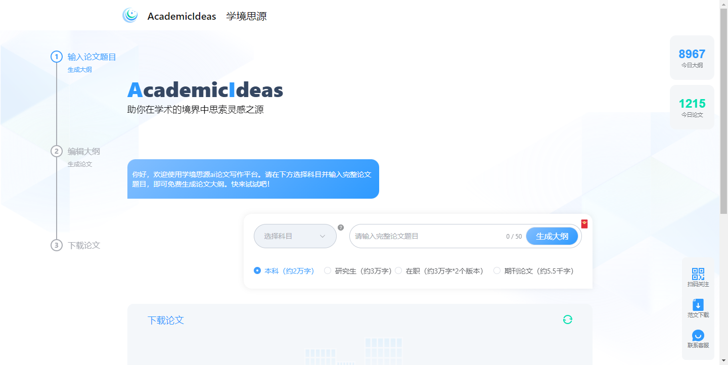 学境思源-AI论文写作平台