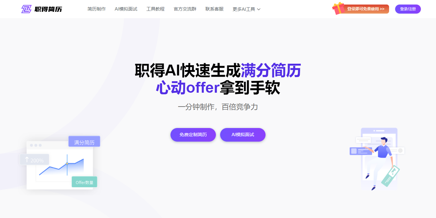 职得AI简历—免费在线简历生成