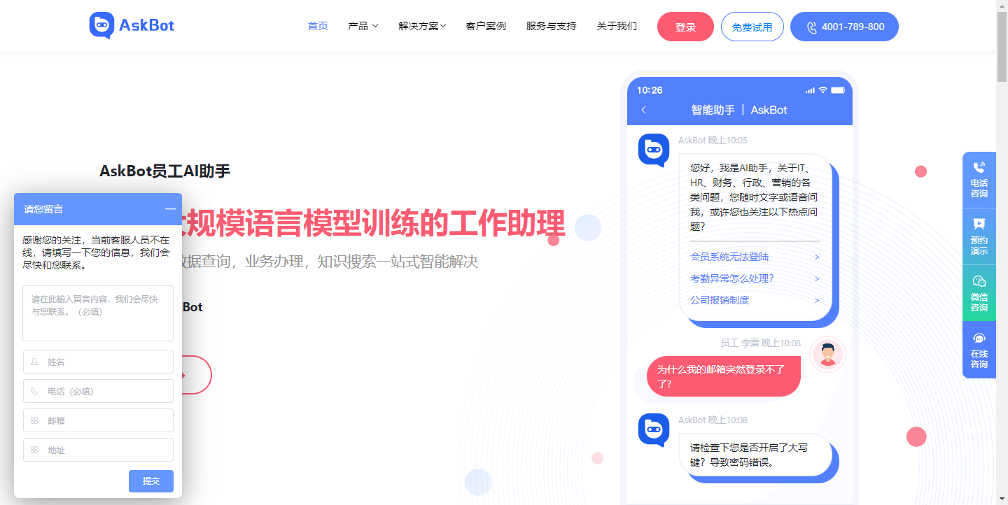 AskBot员工AI助手