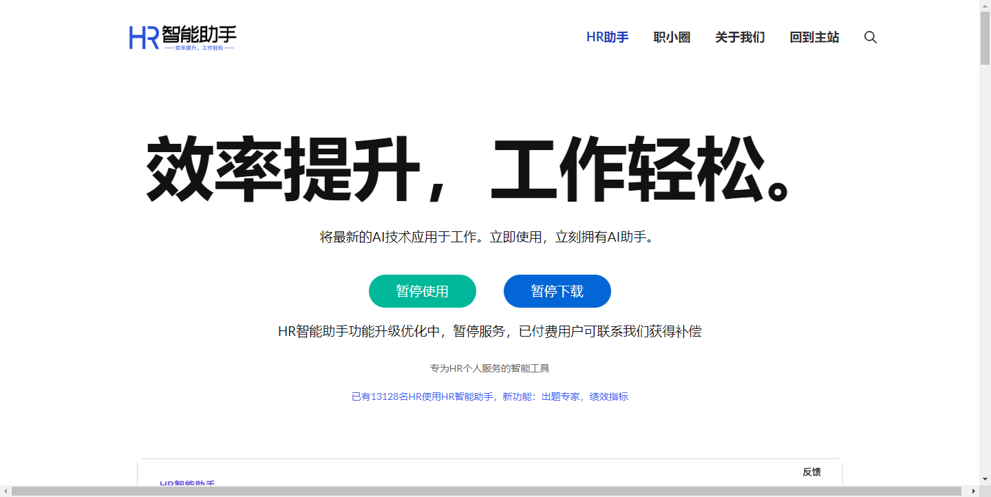 HR智能助手