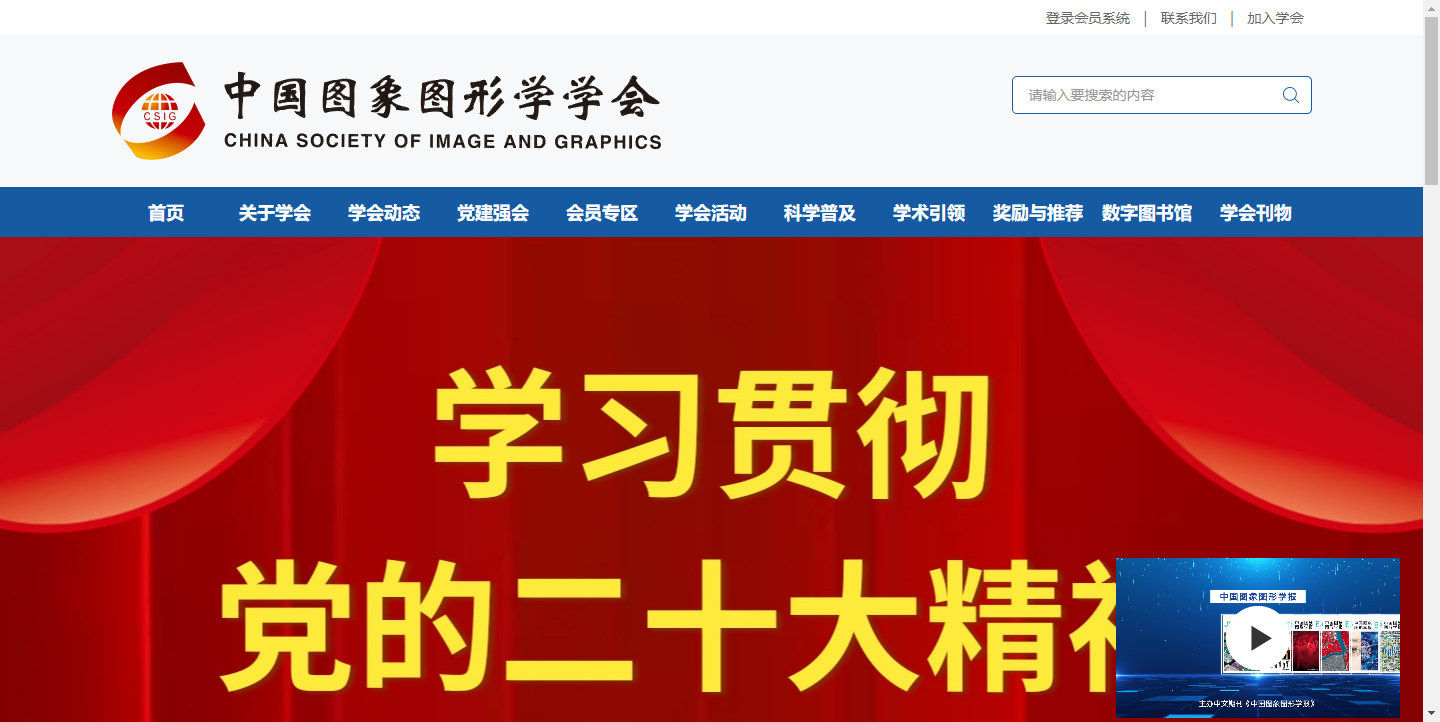 中国图象图形学学会