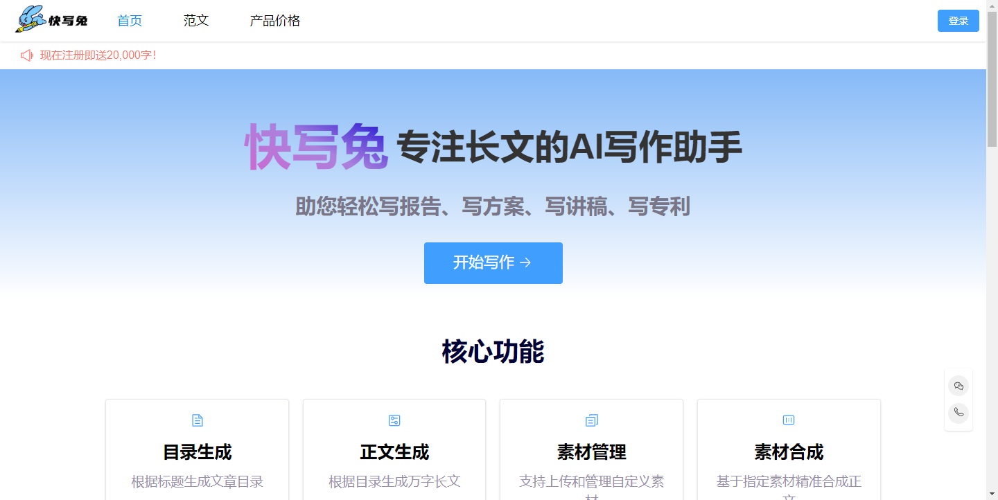 快写兔 – 长文写作助手