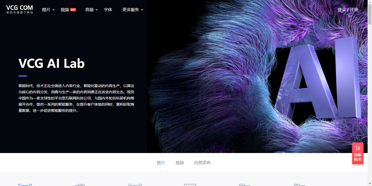 VCG视觉中国AI LAB