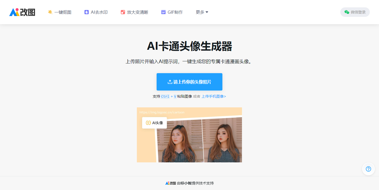 AI卡通头像生成器