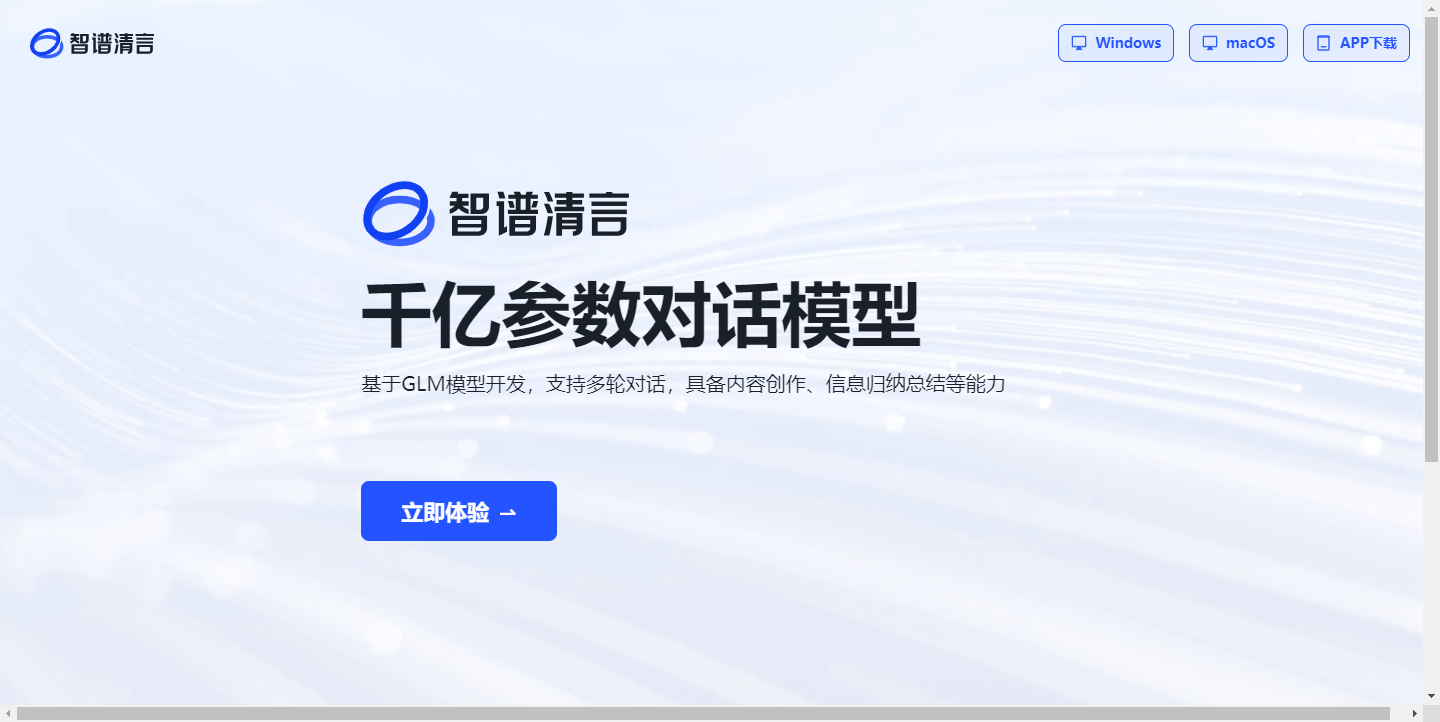 智谱清言ChatGLM