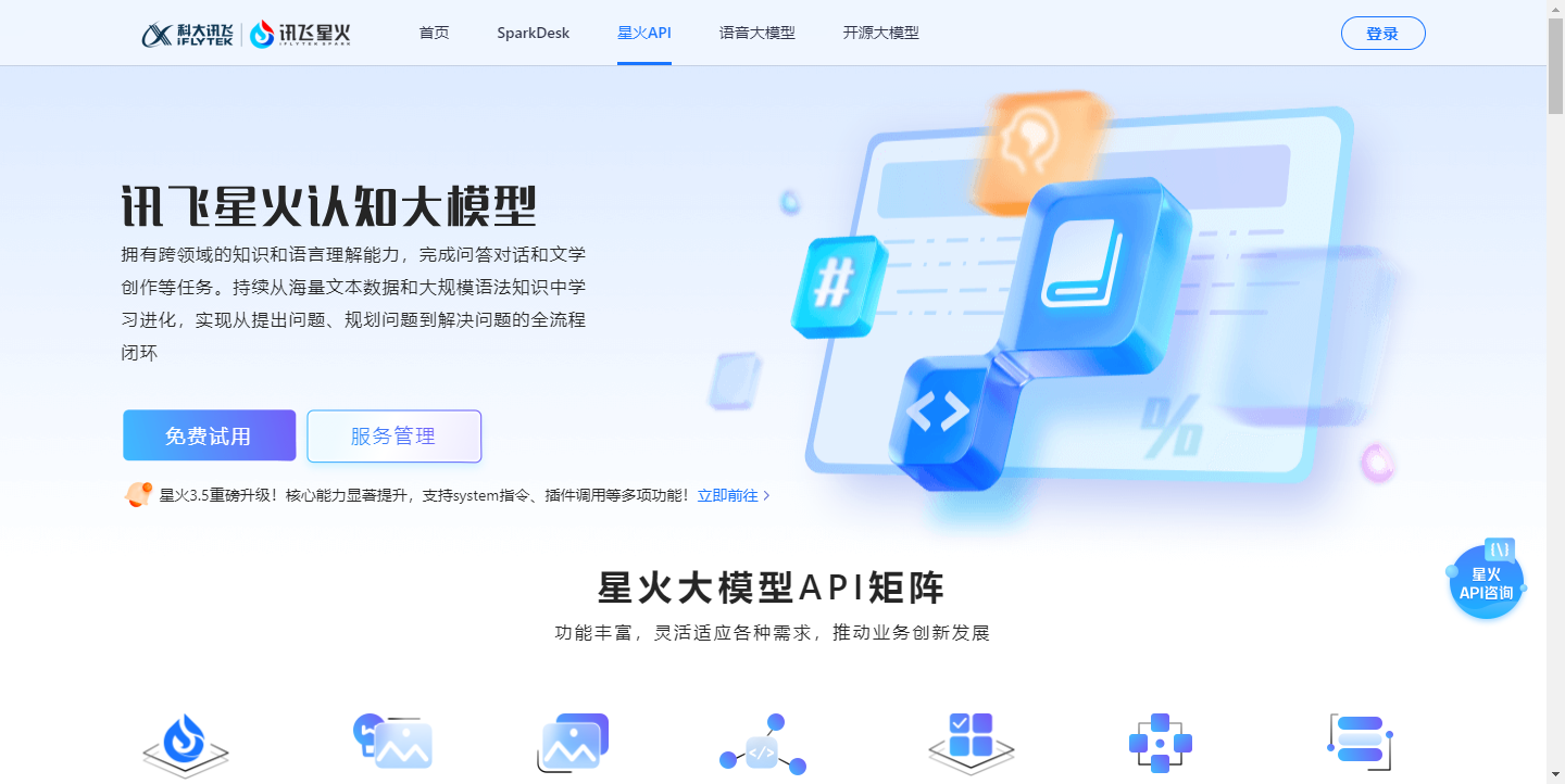 星火API-免费领取20万tokens