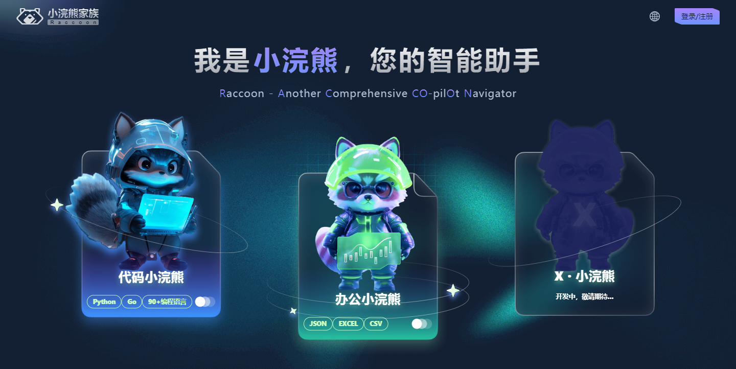 代码小浣熊Raccoon