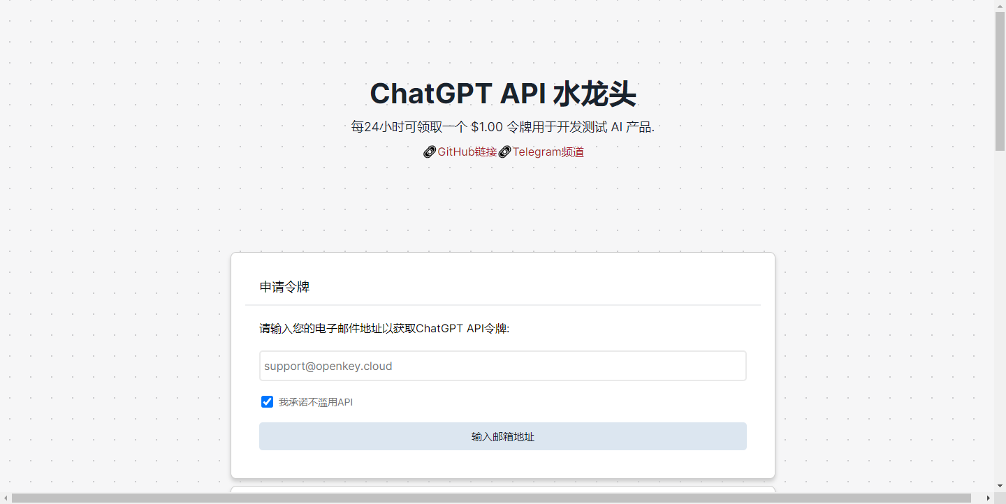 ChatGPT API 水龙头