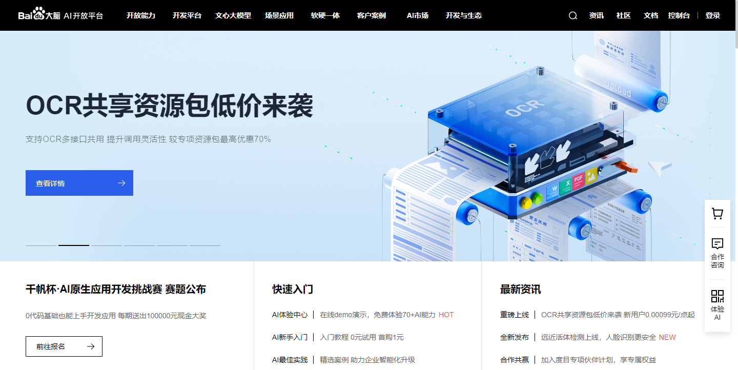 百度AI开放平台