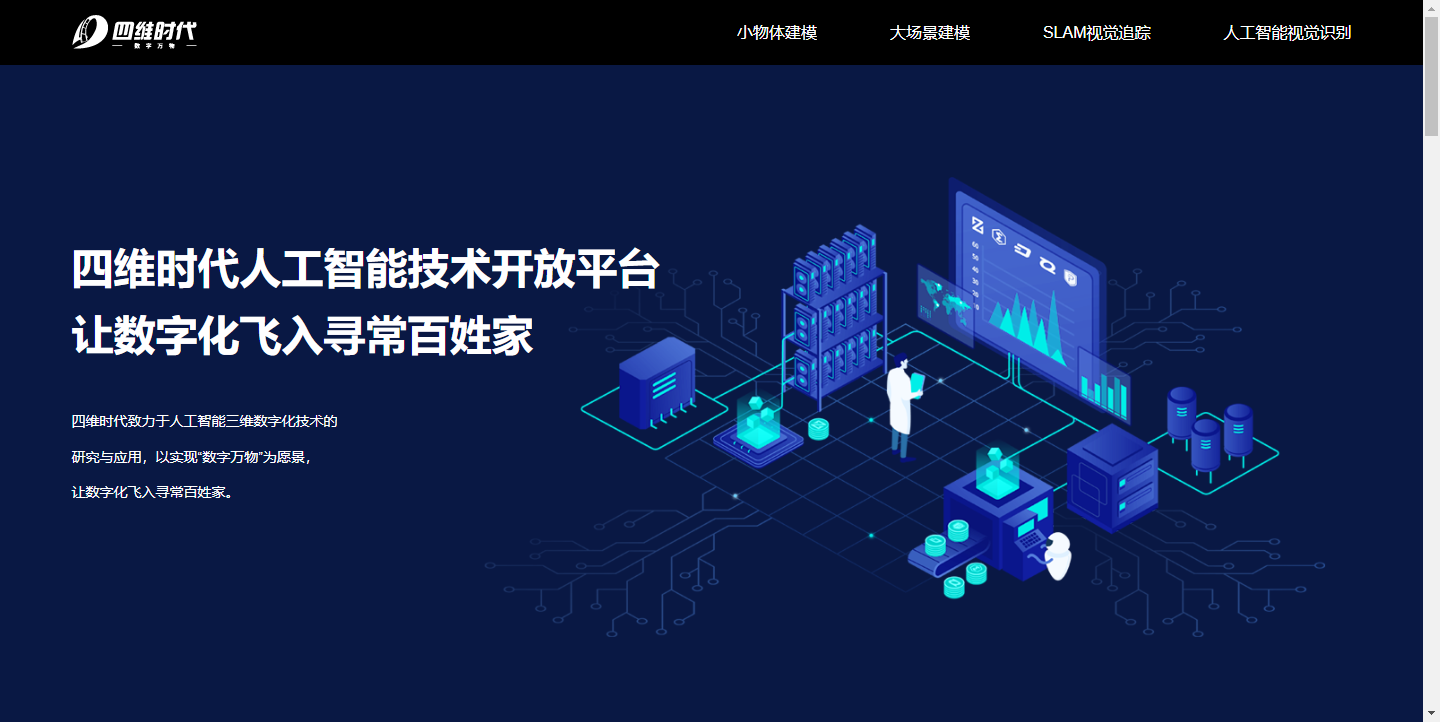 四维时代-人工智能技术开放平台