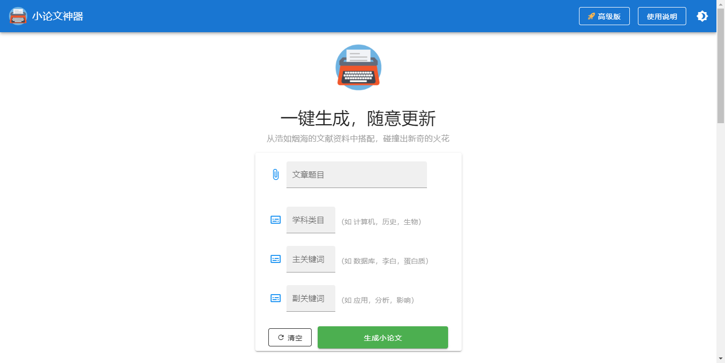 小论文生成器
