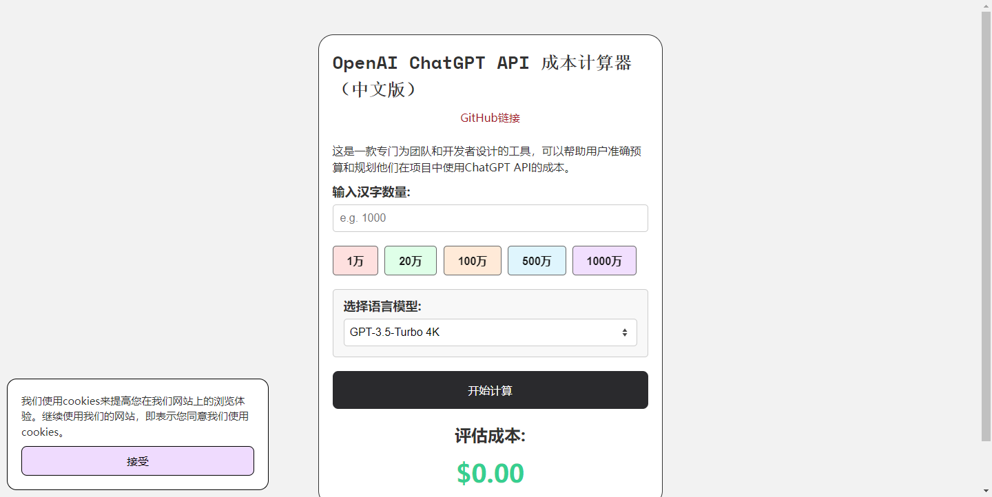 OpenAI ChatGPT API 成本计算器